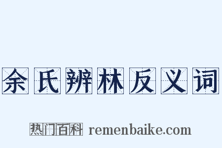 余氏辨林反义词是什么意思的图片